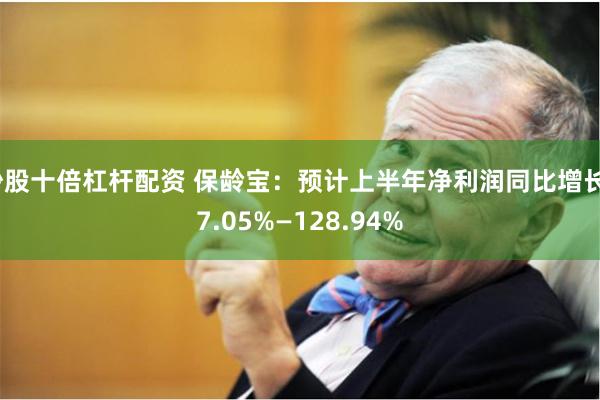 炒股十倍杠杆配资 保龄宝：预计上半年净利润同比增长77.05%—128.94%