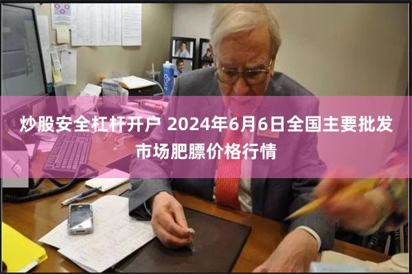 炒股安全杠杆开户 2024年6月6日全国主要批发市场肥膘价格行情