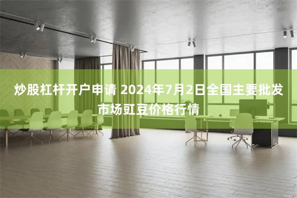 炒股杠杆开户申请 2024年7月2日全国主要批发市场豇豆价格行情