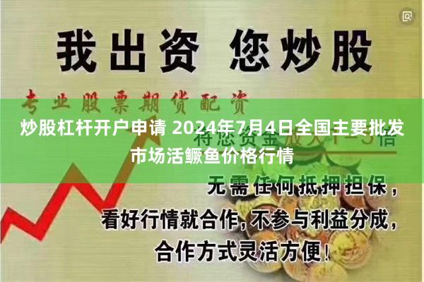 炒股杠杆开户申请 2024年7月4日全国主要批发市场活鳜鱼价格行情