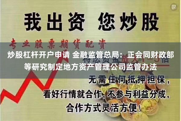 炒股杠杆开户申请 金融监管总局：正会同财政部等研究制定地方资产管理公司监管办法