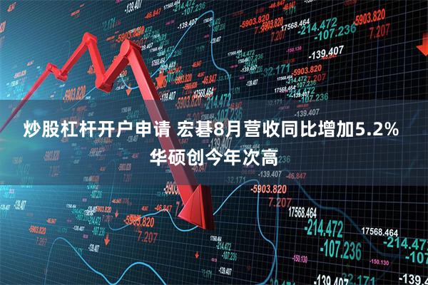 炒股杠杆开户申请 宏碁8月营收同比增加5.2% 华硕创今年次高